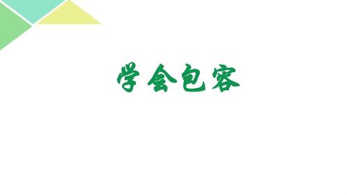  在生活中学会用爱去包容对方。