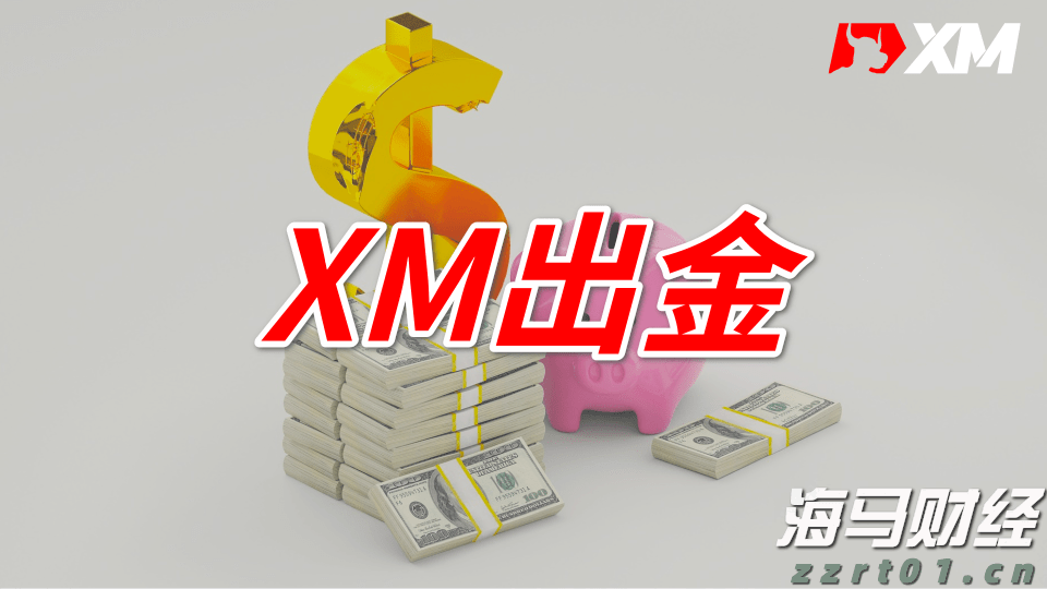 XM平台5万美金无法出金？到底是怎么回事