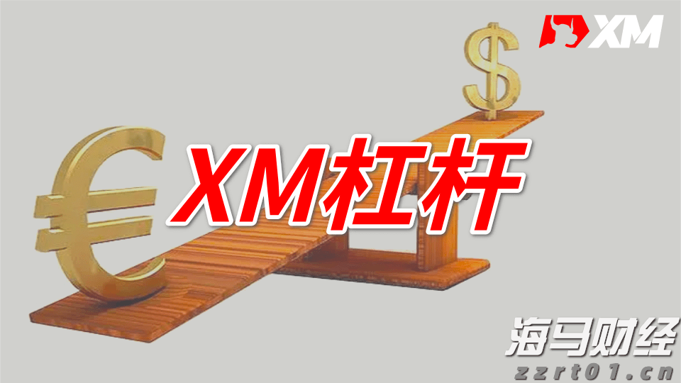 XM杠杆2.png