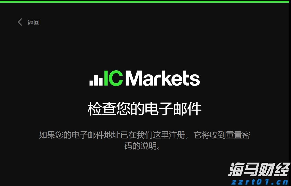 IC MARKETS后台登录忘记密码怎么办